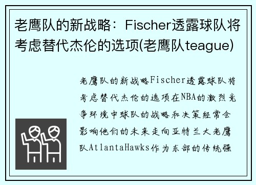 老鹰队的新战略：Fischer透露球队将考虑替代杰伦的选项(老鹰队teague)