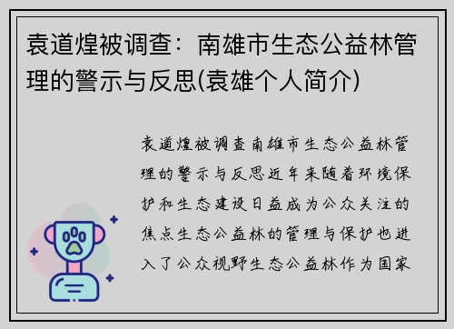 袁道煌被调查：南雄市生态公益林管理的警示与反思(袁雄个人简介)