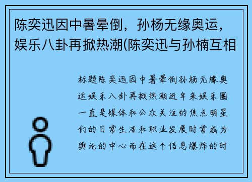 陈奕迅因中暑晕倒，孙杨无缘奥运，娱乐八卦再掀热潮(陈奕迅与孙楠互相飙歌)