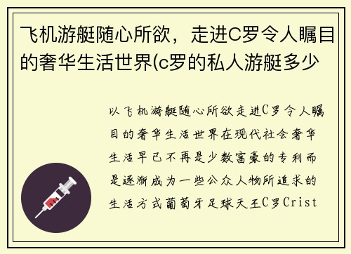 飞机游艇随心所欲，走进C罗令人瞩目的奢华生活世界(c罗的私人游艇多少钱)