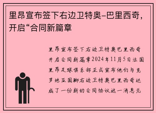 里昂宣布签下右边卫特奥-巴里西奇，开启“合同新篇章