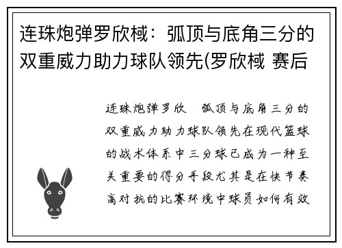 连珠炮弹罗欣棫：弧顶与底角三分的双重威力助力球队领先(罗欣棫 赛后发布会)