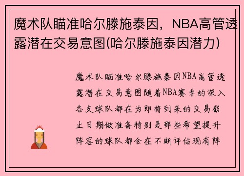 魔术队瞄准哈尔滕施泰因，NBA高管透露潜在交易意图(哈尔滕施泰因潜力)