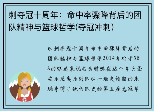 刺夺冠十周年：命中率骤降背后的团队精神与篮球哲学(夺冠冲刺)