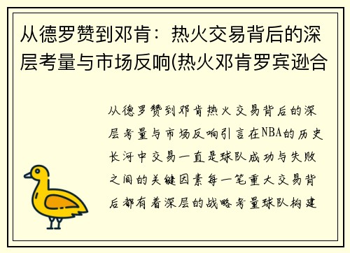 从德罗赞到邓肯：热火交易背后的深层考量与市场反响(热火邓肯罗宾逊合同)