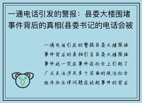 一通电话引发的警报：县委大楼围堵事件背后的真相(县委书记的电话会被监听吗)