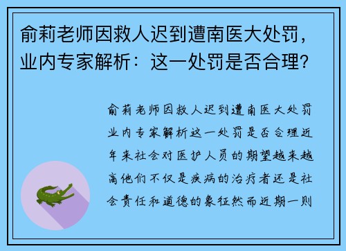 俞莉老师因救人迟到遭南医大处罚，业内专家解析：这一处罚是否合理？