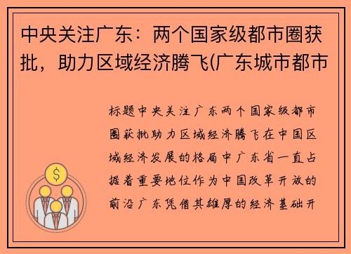 中央关注广东：两个国家级都市圈获批，助力区域经济腾飞(广东城市都市圈)