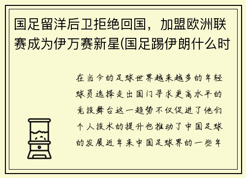 国足留洋后卫拒绝回国，加盟欧洲联赛成为伊万赛新星(国足踢伊朗什么时候)