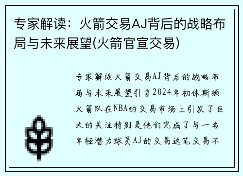 专家解读：火箭交易AJ背后的战略布局与未来展望(火箭官宣交易)
