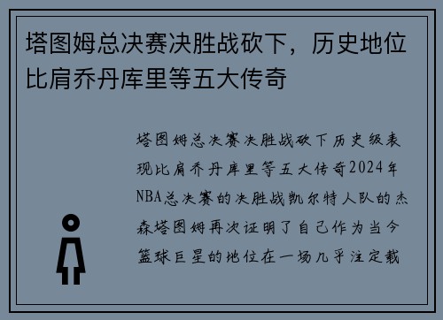 塔图姆总决赛决胜战砍下，历史地位比肩乔丹库里等五大传奇