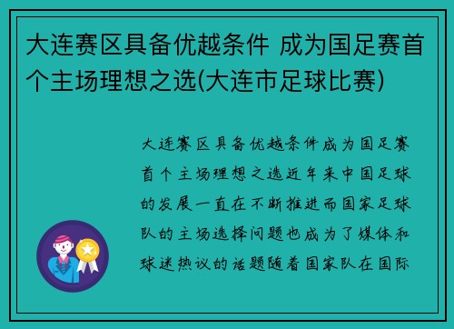 大连赛区具备优越条件 成为国足赛首个主场理想之选(大连市足球比赛)