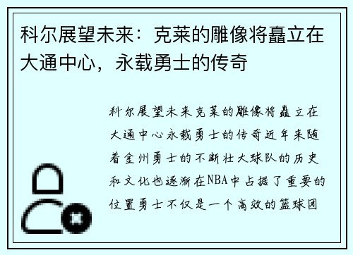 科尔展望未来：克莱的雕像将矗立在大通中心，永载勇士的传奇