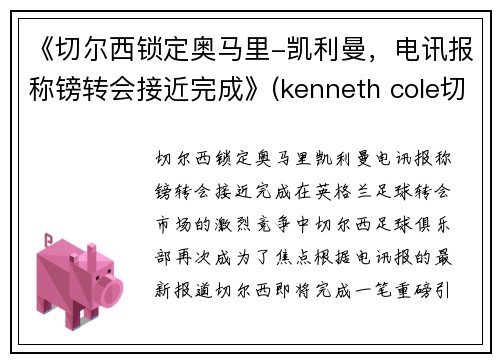 《切尔西锁定奥马里-凯利曼，电讯报称镑转会接近完成》(kenneth cole切尔西)