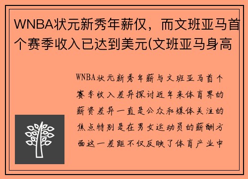 WNBA状元新秀年薪仅，而文班亚马首个赛季收入已达到美元(文班亚马身高)