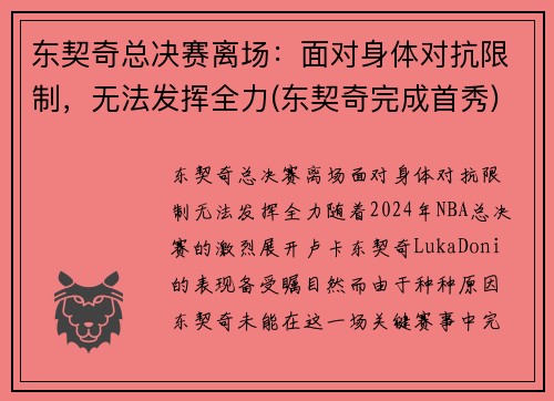 东契奇总决赛离场：面对身体对抗限制，无法发挥全力(东契奇完成首秀)