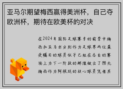 亚马尔期望梅西赢得美洲杯，自己夺欧洲杯，期待在欧美杯的对决