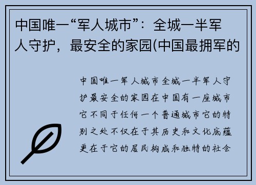 中国唯一“军人城市”：全城一半军人守护，最安全的家园(中国最拥军的城市)