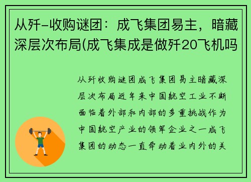 从歼-收购谜团：成飞集团易主，暗藏深层次布局(成飞集成是做歼20飞机吗)