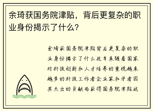 余琦获国务院津贴，背后更复杂的职业身份揭示了什么？