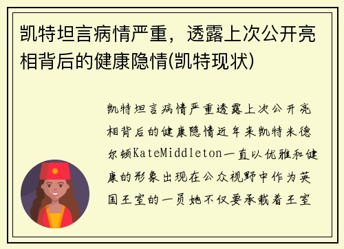 凯特坦言病情严重，透露上次公开亮相背后的健康隐情(凯特现状)
