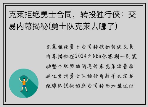 克莱拒绝勇士合同，转投独行侠：交易内幕揭秘(勇士队克莱去哪了)
