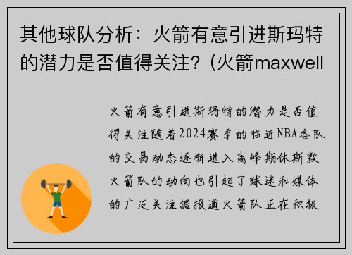 其他球队分析：火箭有意引进斯玛特的潜力是否值得关注？(火箭maxwell)