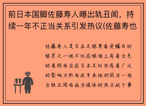 前日本国脚佐藤寿人曝出轨丑闻，持续一年不正当关系引发热议(佐藤寿也为什么离婚)