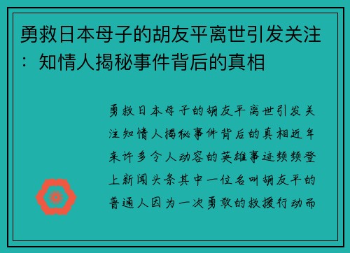 勇救日本母子的胡友平离世引发关注：知情人揭秘事件背后的真相