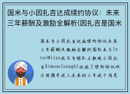 国米与小因扎吉达成续约协议：未来三年薪酬及激励全解析(因扎吉是国米球迷)