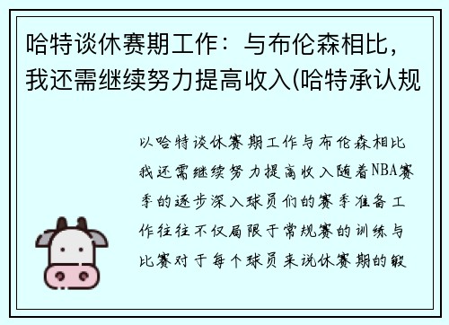 哈特谈休赛期工作：与布伦森相比，我还需继续努力提高收入(哈特承认规则)