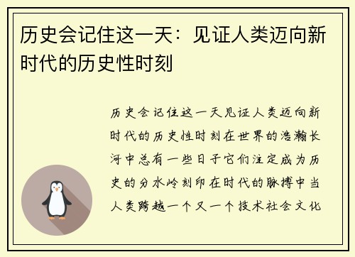 历史会记住这一天：见证人类迈向新时代的历史性时刻