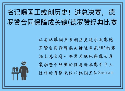 名记曝国王或创历史！进总决赛，德罗赞合同保障成关键(德罗赞经典比赛)