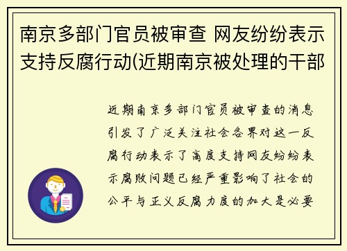 南京多部门官员被审查 网友纷纷表示支持反腐行动(近期南京被处理的干部)