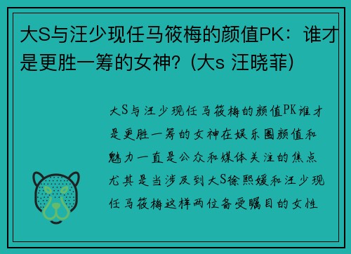 大S与汪少现任马筱梅的颜值PK：谁才是更胜一筹的女神？(大s 汪晓菲)
