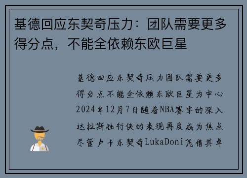基德回应东契奇压力：团队需要更多得分点，不能全依赖东欧巨星