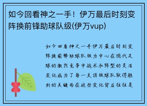 如今回看神之一手！伊万最后时刻变阵换前锋助球队级(伊万vup)