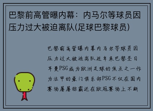 巴黎前高管曝内幕：内马尔等球员因压力过大被迫离队(足球巴黎球员)