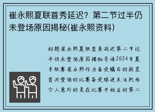 崔永熙夏联首秀延迟？第二节过半仍未登场原因揭秘(崔永熙资料)