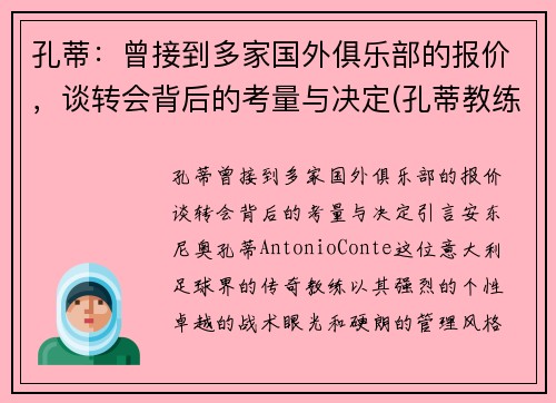 孔蒂：曾接到多家国外俱乐部的报价，谈转会背后的考量与决定(孔蒂教练团队)