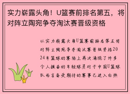 实力崭露头角！U篮赛前排名第五，将对阵立陶宛争夺淘汰赛晋级资格