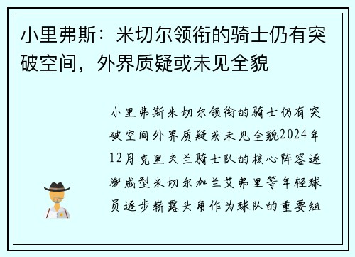 小里弗斯：米切尔领衔的骑士仍有突破空间，外界质疑或未见全貌