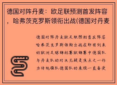 德国对阵丹麦：欧足联预测首发阵容，哈弗茨克罗斯领衔出战(德国对丹麦怎么样)