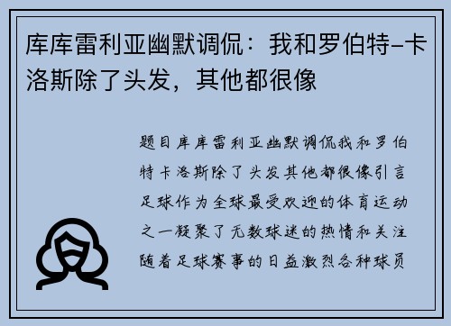 库库雷利亚幽默调侃：我和罗伯特-卡洛斯除了头发，其他都很像