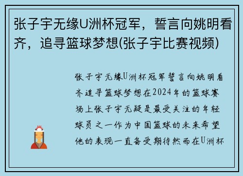 张子宇无缘U洲杯冠军，誓言向姚明看齐，追寻篮球梦想(张子宇比赛视频)
