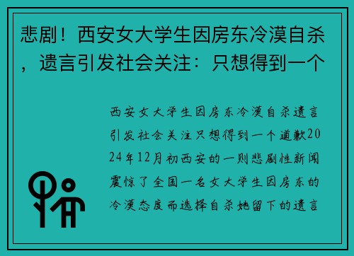悲剧！西安女大学生因房东冷漠自杀，遗言引发社会关注：只想得到一个道歉