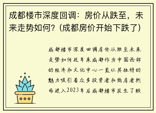 成都楼市深度回调：房价从跌至，未来走势如何？(成都房价开始下跌了)