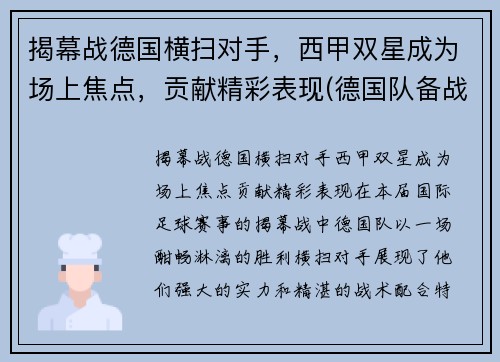 揭幕战德国横扫对手，西甲双星成为场上焦点，贡献精彩表现(德国队备战)
