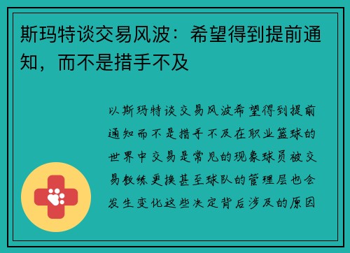 斯玛特谈交易风波：希望得到提前通知，而不是措手不及