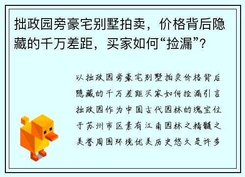 拙政园旁豪宅别墅拍卖，价格背后隐藏的千万差距，买家如何“捡漏”？